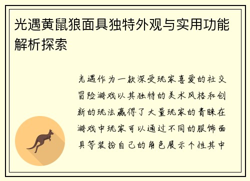 光遇黄鼠狼面具独特外观与实用功能解析探索