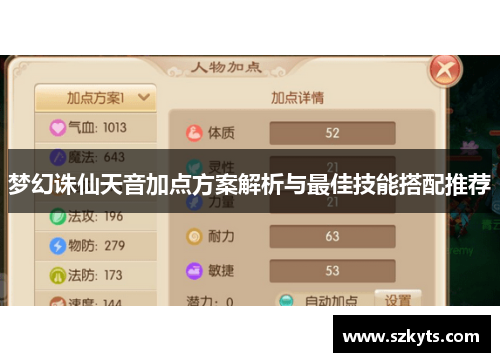 梦幻诛仙天音加点方案解析与最佳技能搭配推荐
