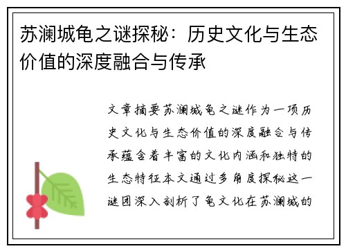 苏澜城龟之谜探秘：历史文化与生态价值的深度融合与传承