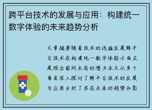 跨平台技术的发展与应用：构建统一数字体验的未来趋势分析