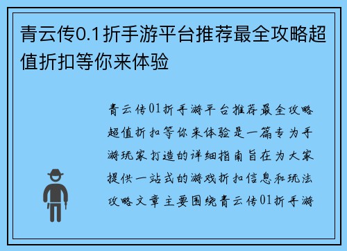 青云传0.1折手游平台推荐最全攻略超值折扣等你来体验