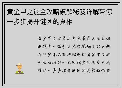 黄金甲之谜全攻略破解秘笈详解带你一步步揭开谜团的真相