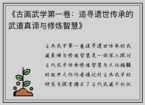 《古画武学第一卷：追寻遗世传承的武道真谛与修炼智慧》