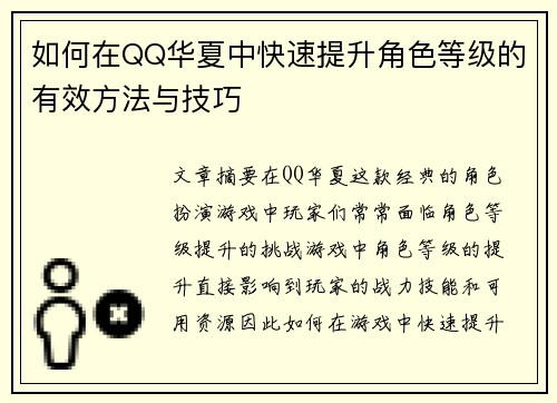 如何在QQ华夏中快速提升角色等级的有效方法与技巧