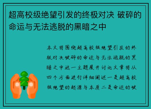 超高校级绝望引发的终极对决 破碎的命运与无法逃脱的黑暗之中