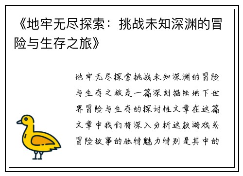 《地牢无尽探索：挑战未知深渊的冒险与生存之旅》