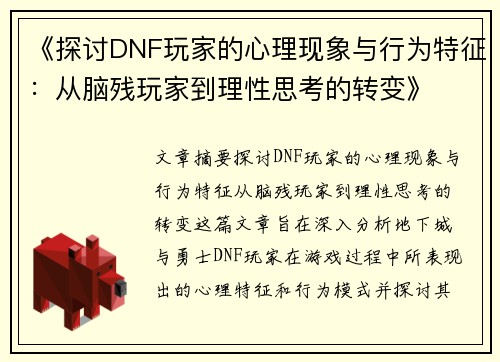 《探讨DNF玩家的心理现象与行为特征：从脑残玩家到理性思考的转变》
