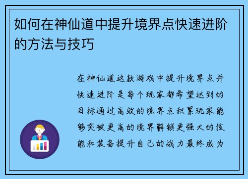 如何在神仙道中提升境界点快速进阶的方法与技巧