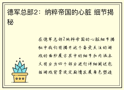 德军总部2：纳粹帝国的心脏 细节揭秘