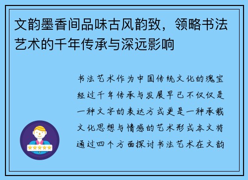 文韵墨香间品味古风韵致，领略书法艺术的千年传承与深远影响