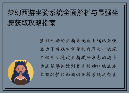 梦幻西游坐骑系统全面解析与最强坐骑获取攻略指南