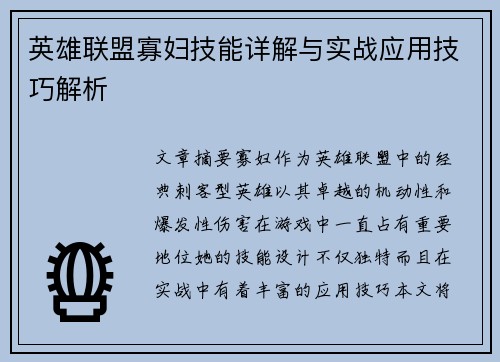 英雄联盟寡妇技能详解与实战应用技巧解析