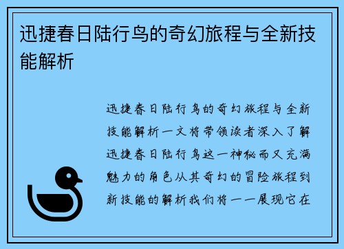 迅捷春日陆行鸟的奇幻旅程与全新技能解析