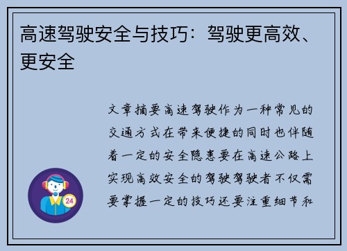 高速驾驶安全与技巧：驾驶更高效、更安全