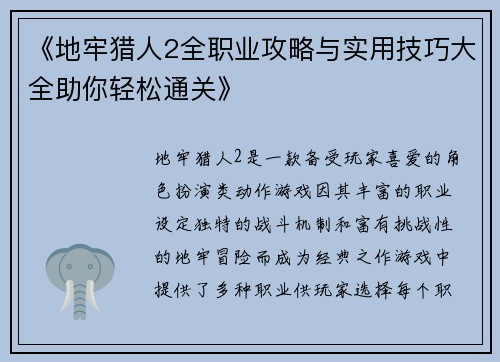 《地牢猎人2全职业攻略与实用技巧大全助你轻松通关》