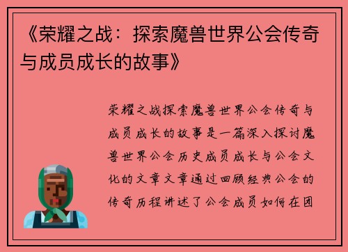 《荣耀之战：探索魔兽世界公会传奇与成员成长的故事》