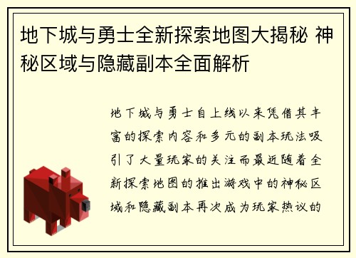 地下城与勇士全新探索地图大揭秘 神秘区域与隐藏副本全面解析