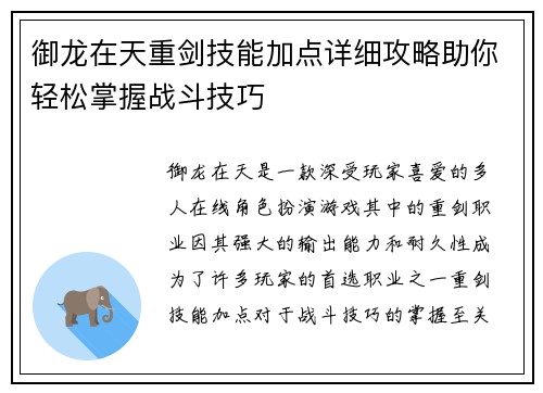 御龙在天重剑技能加点详细攻略助你轻松掌握战斗技巧