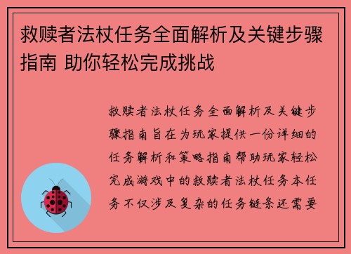 救赎者法杖任务全面解析及关键步骤指南 助你轻松完成挑战