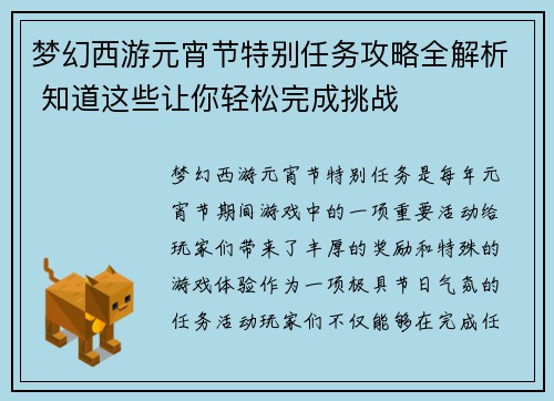 梦幻西游元宵节特别任务攻略全解析 知道这些让你轻松完成挑战
