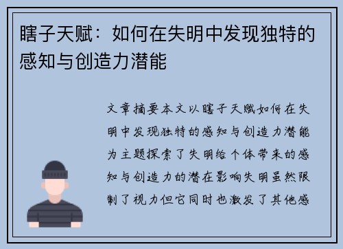 瞎子天赋：如何在失明中发现独特的感知与创造力潜能