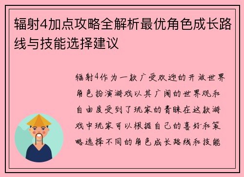 辐射4加点攻略全解析最优角色成长路线与技能选择建议