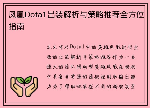 凤凰Dota1出装解析与策略推荐全方位指南