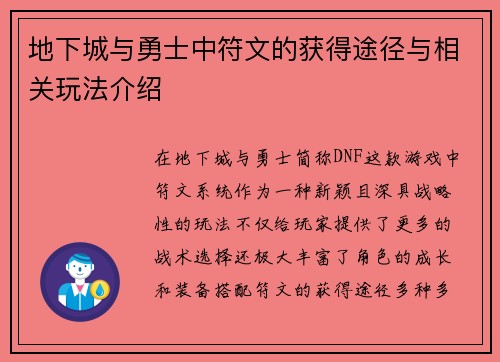地下城与勇士中符文的获得途径与相关玩法介绍