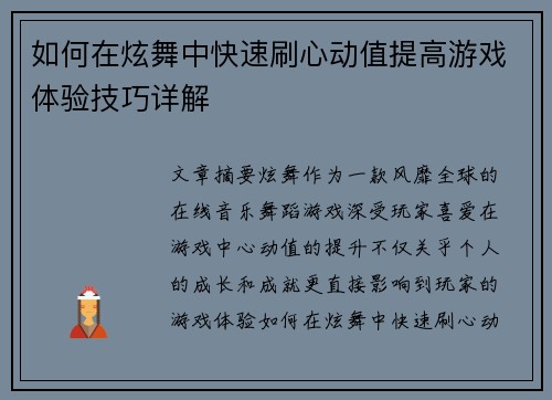如何在炫舞中快速刷心动值提高游戏体验技巧详解