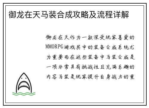 御龙在天马装合成攻略及流程详解