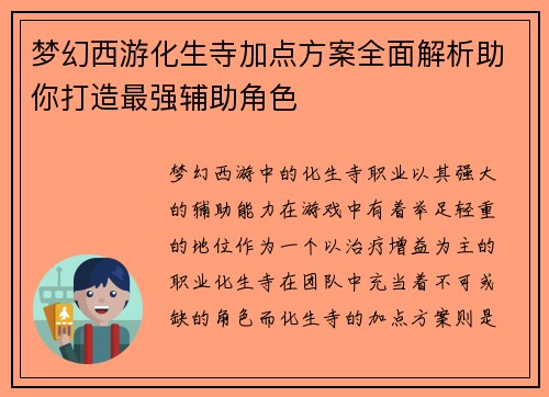 梦幻西游化生寺加点方案全面解析助你打造最强辅助角色