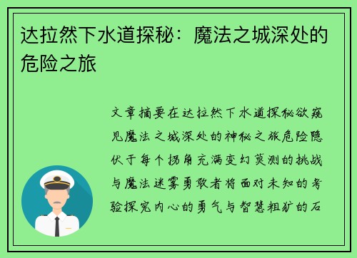 达拉然下水道探秘：魔法之城深处的危险之旅