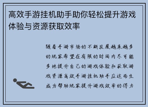 高效手游挂机助手助你轻松提升游戏体验与资源获取效率