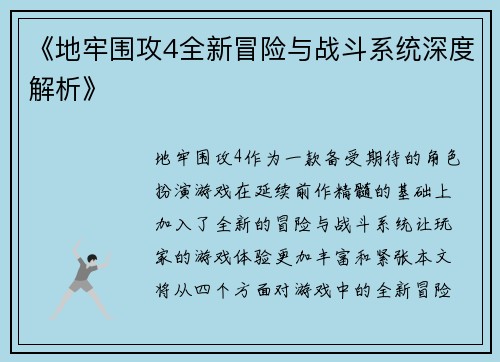 《地牢围攻4全新冒险与战斗系统深度解析》