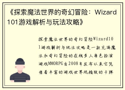 《探索魔法世界的奇幻冒险：Wizard101游戏解析与玩法攻略》