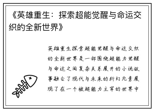 《英雄重生：探索超能觉醒与命运交织的全新世界》
