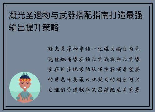 凝光圣遗物与武器搭配指南打造最强输出提升策略