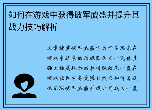 如何在游戏中获得破军威盛并提升其战力技巧解析