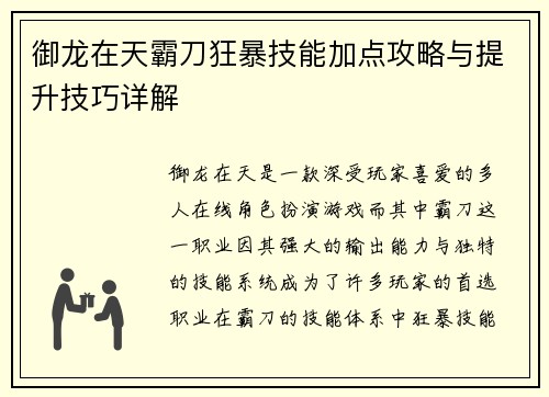 御龙在天霸刀狂暴技能加点攻略与提升技巧详解