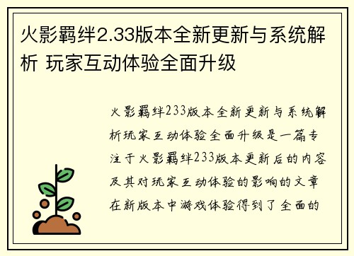火影羁绊2.33版本全新更新与系统解析 玩家互动体验全面升级