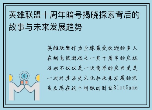 英雄联盟十周年暗号揭晓探索背后的故事与未来发展趋势