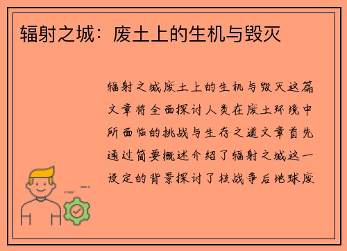 辐射之城：废土上的生机与毁灭