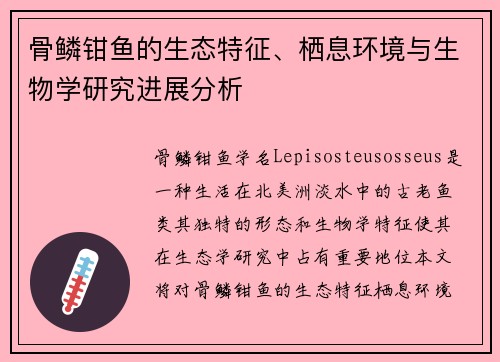 骨鳞钳鱼的生态特征、栖息环境与生物学研究进展分析