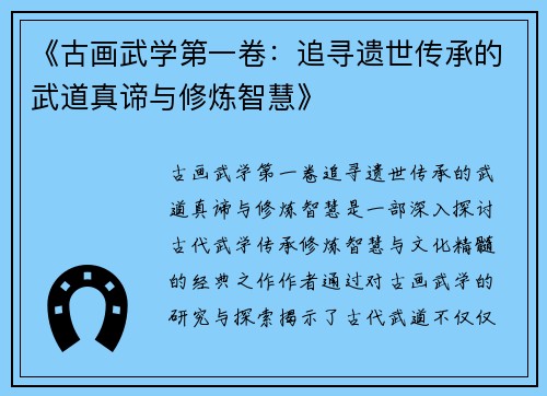 《古画武学第一卷：追寻遗世传承的武道真谛与修炼智慧》