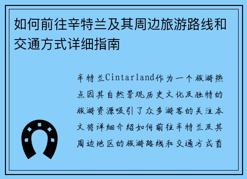 如何前往辛特兰及其周边旅游路线和交通方式详细指南