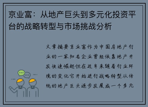 京业富：从地产巨头到多元化投资平台的战略转型与市场挑战分析