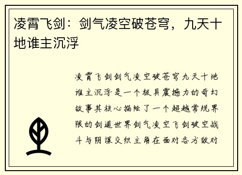 凌霄飞剑：剑气凌空破苍穹，九天十地谁主沉浮