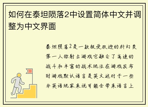 如何在泰坦陨落2中设置简体中文并调整为中文界面
