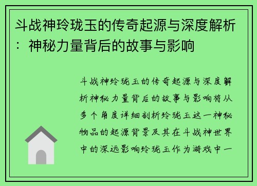 斗战神玲珑玉的传奇起源与深度解析：神秘力量背后的故事与影响