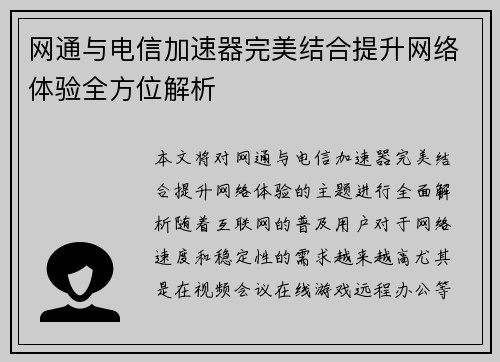 网通与电信加速器完美结合提升网络体验全方位解析